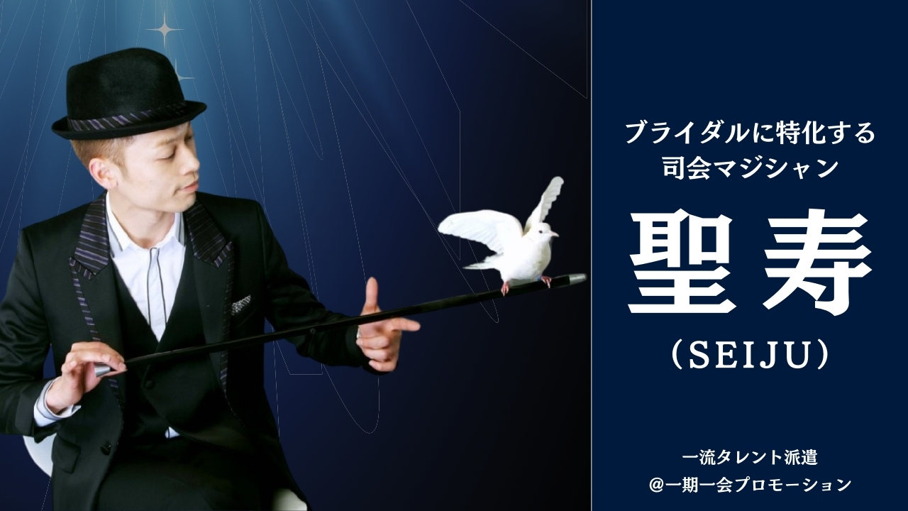 聖寿の紹介